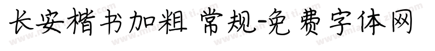 长安楷书加粗 常规字体转换